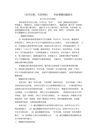 先学后教结题报告2剖析