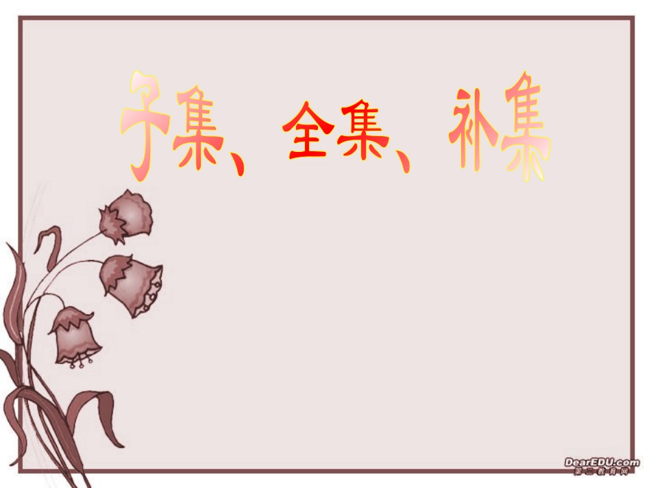 第一章 第二节 子集、全集、补集 人教版 课件_第1页