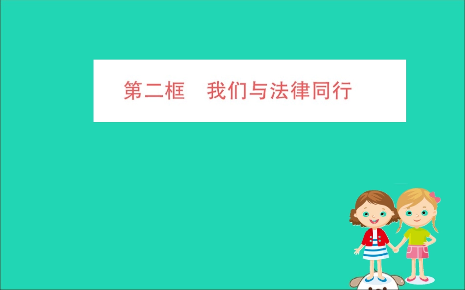 版七年级道德与法治下册 第四单元 走进法治天地 第十课 法律伴我们成长 第2框 我们与法律同行训练课件 新人教版 课件_第1页