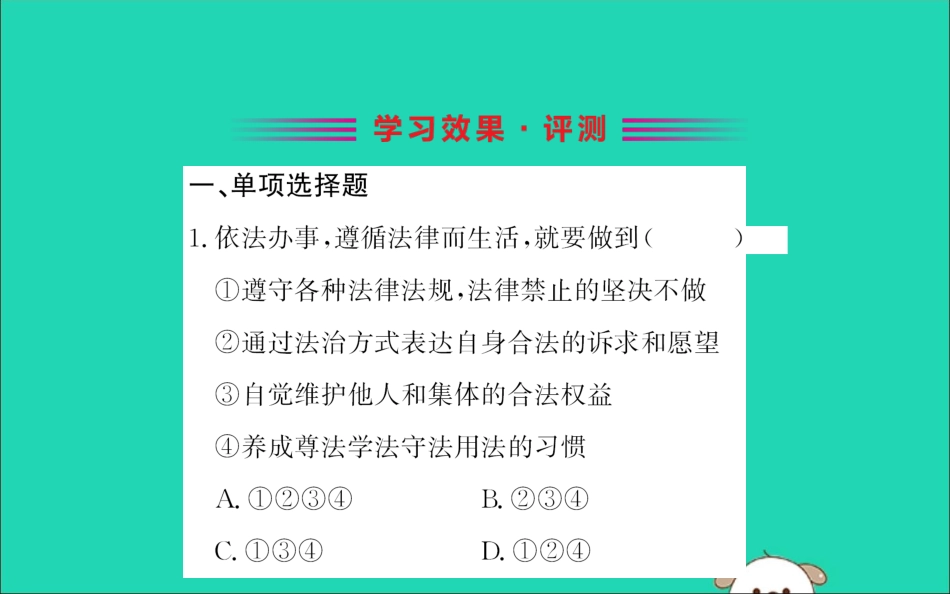 版七年级道德与法治下册 第四单元 走进法治天地 第十课 法律伴我们成长 第2框 我们与法律同行训练课件 新人教版 课件_第2页