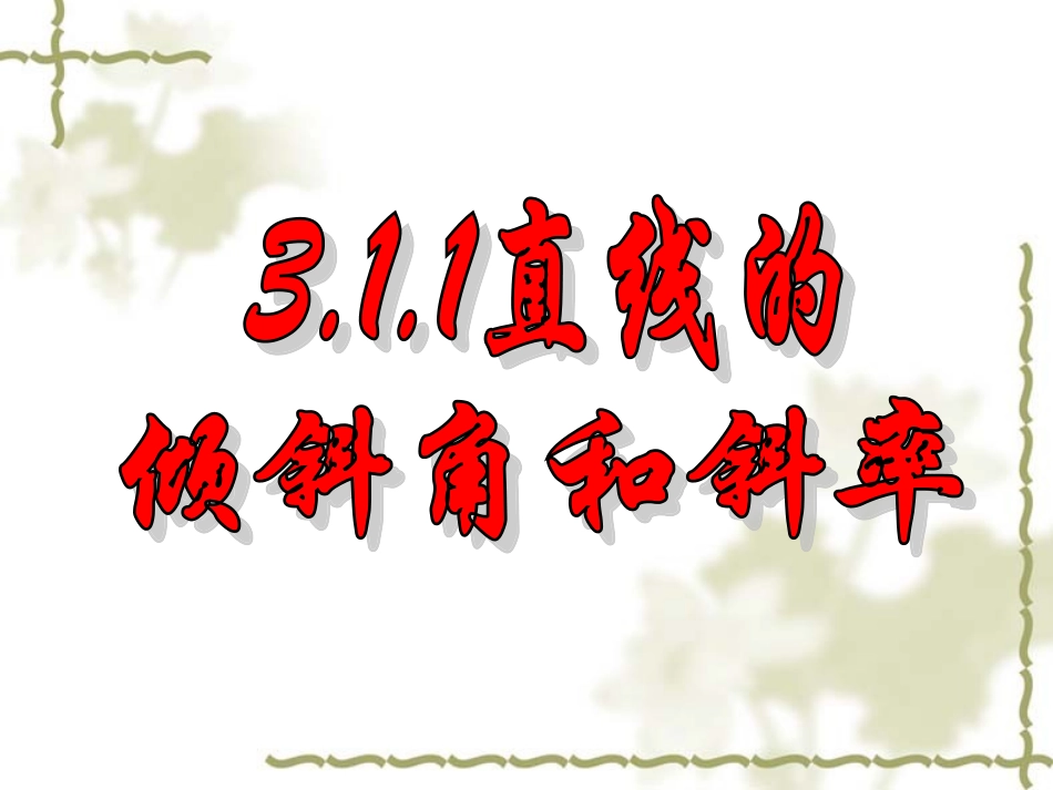 浙江省余姚市  第三章3.1.1倾斜角与斜率 课件人教版 课件_第1页