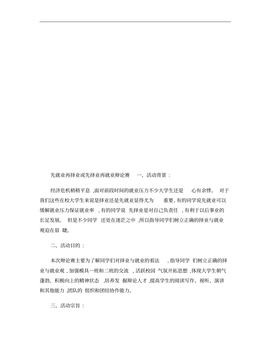 先就业后择业与先择业后就业辩论赛策划重点_第2页