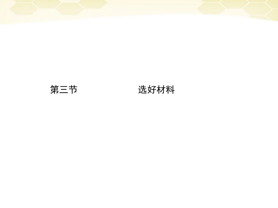 高三语文二轮复习 第五章 第三节选好材料课件_第1页