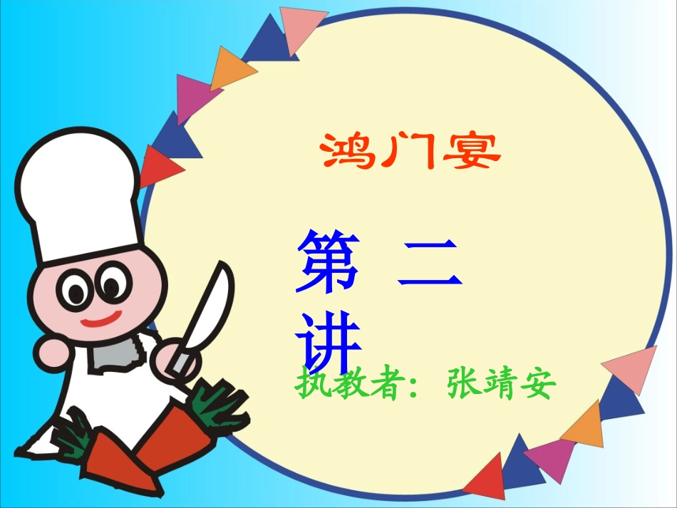 高中语文鸿门宴课件4 鲁教版 必修2 课件_第2页