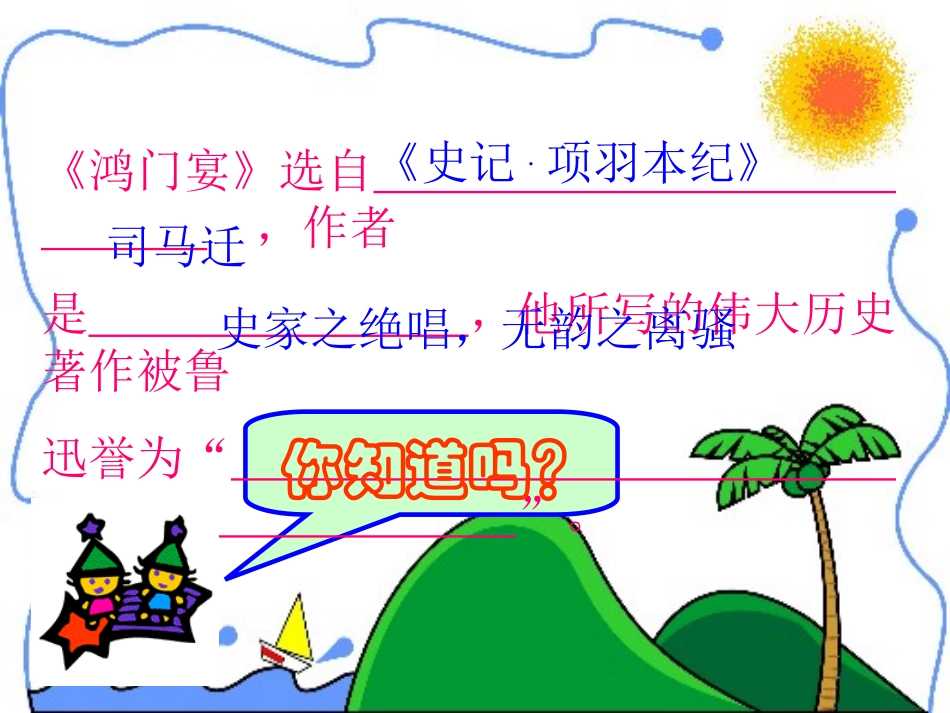 高中语文鸿门宴课件4 鲁教版 必修2 课件_第3页