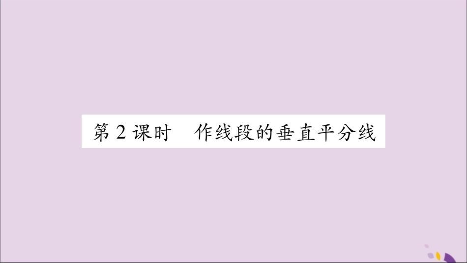 秋八年级数学上册 第2章 三角形 2.4 线段的垂直平分线 第2课时 做线段的垂直平分线习题课件 (新版)湘教版 课件_第1页