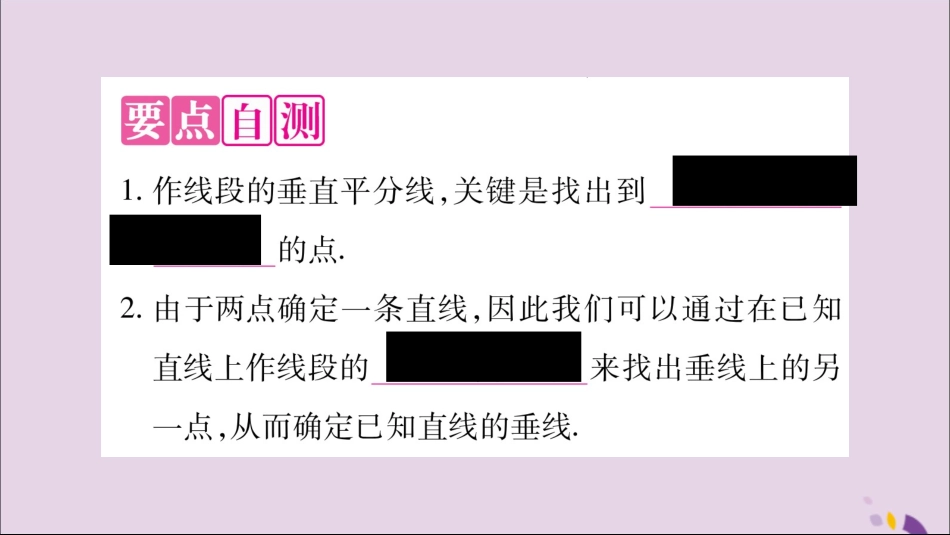 秋八年级数学上册 第2章 三角形 2.4 线段的垂直平分线 第2课时 做线段的垂直平分线习题课件 (新版)湘教版 课件_第2页