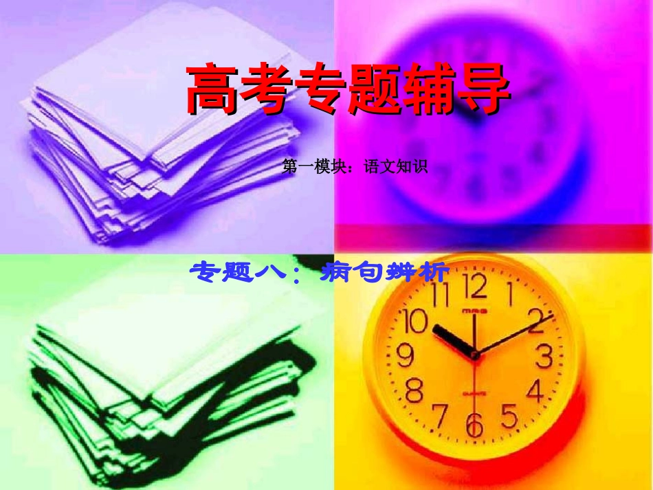 高考语文二轮专题复习课件八(下)：病句辨析练习 高考语文总复习专题复习课件：语言知识系列(二)(打包10套) 高考语文总复习专题复习课件：语言知识系列(二)(打包10套)_第1页