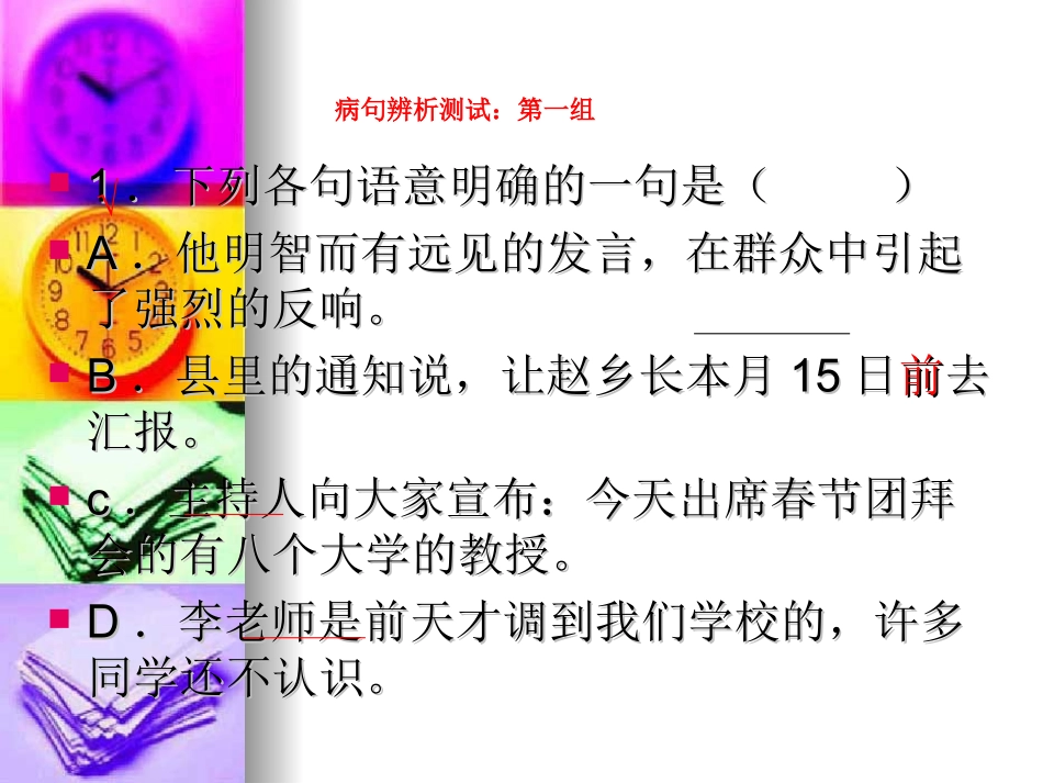 高考语文二轮专题复习课件八(下)：病句辨析练习 高考语文总复习专题复习课件：语言知识系列(二)(打包10套) 高考语文总复习专题复习课件：语言知识系列(二)(打包10套)_第2页