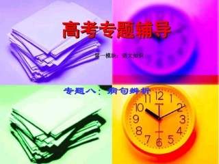 高考语文二轮专题复习课件八(下)：病句辨析练习 高考语文总复习专题复习课件：语言知识系列(二)(打包10套) 高考语文总复习专题复习课件：语言知识系列(二)(打包10套)