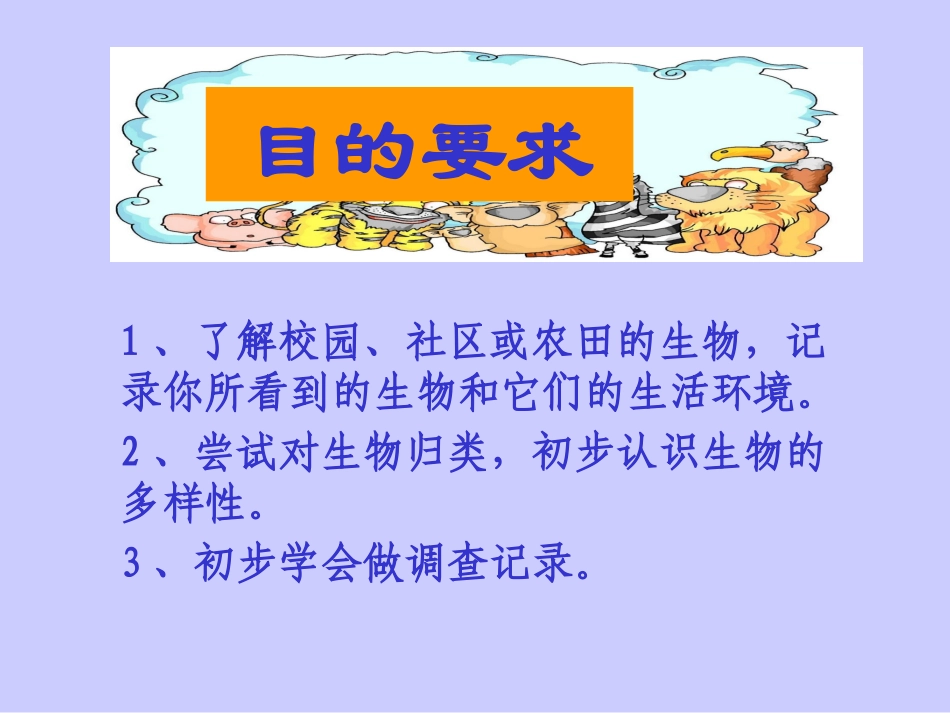 调查我们身边的生物七年级生物上册 课件_第3页