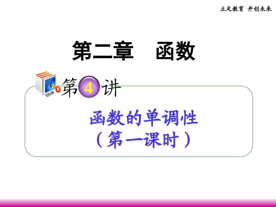 高考数学第一轮总复习 2.4函数的单调性(第1课时)课件 理 (广西专版) 课件_第1页