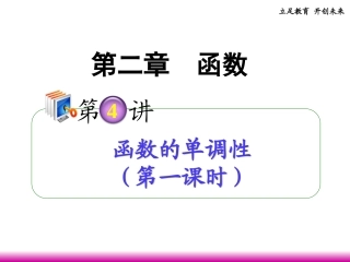 高考数学第一轮总复习 2.4函数的单调性(第1课时)课件 理 (广西专版) 课件