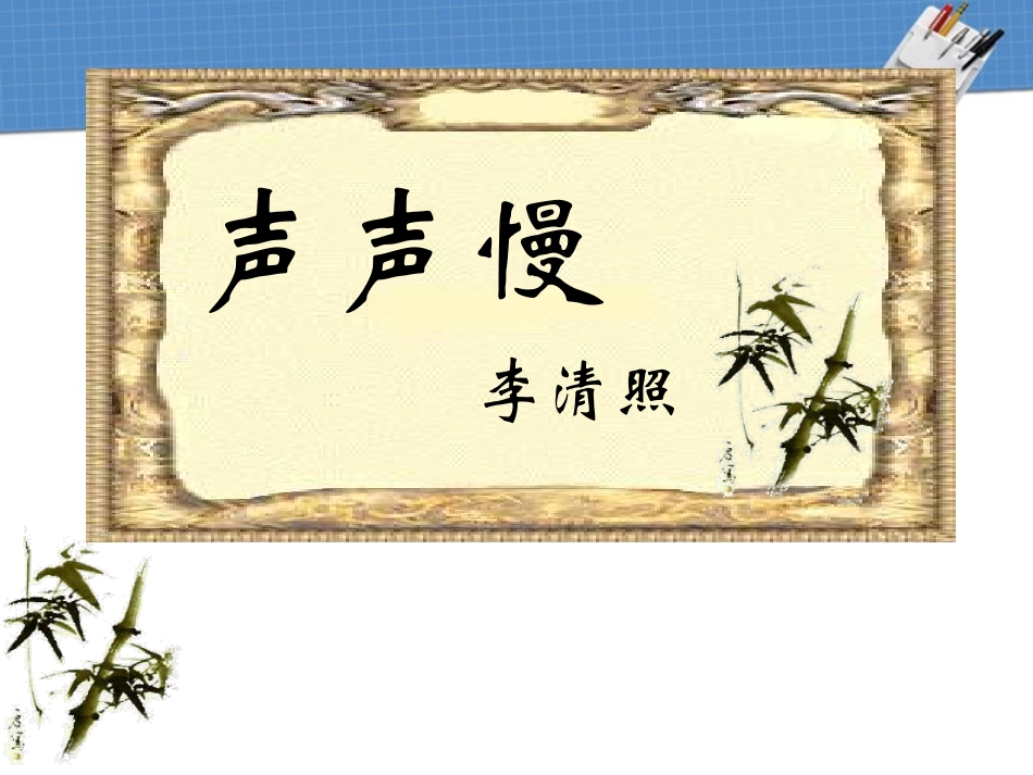 高中语文(声声慢)课件1 北京版必修4 课件_第2页