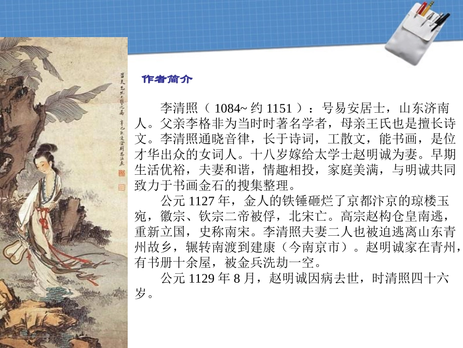 高中语文(声声慢)课件1 北京版必修4 课件_第3页