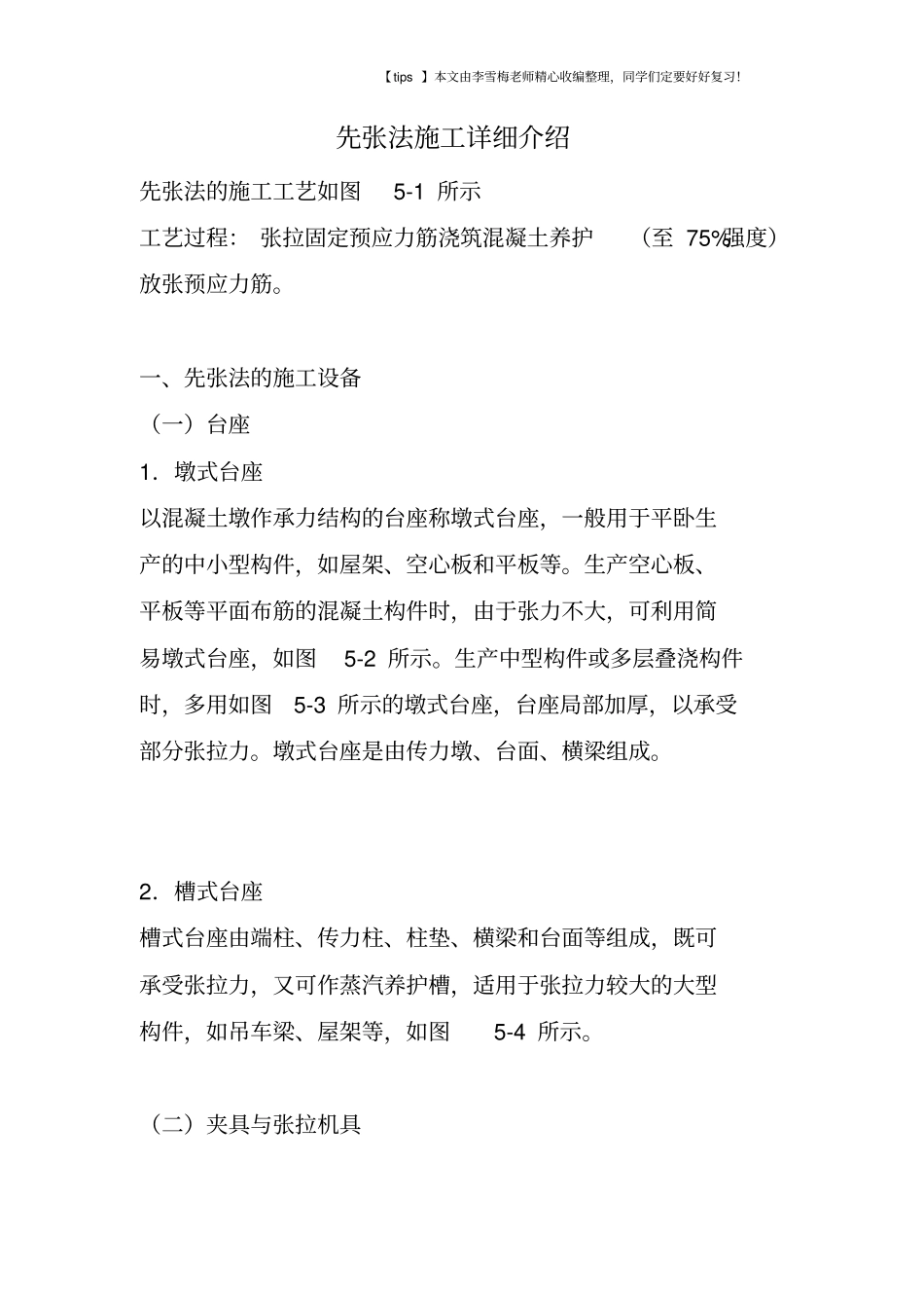 先张法施工详细介绍_第1页