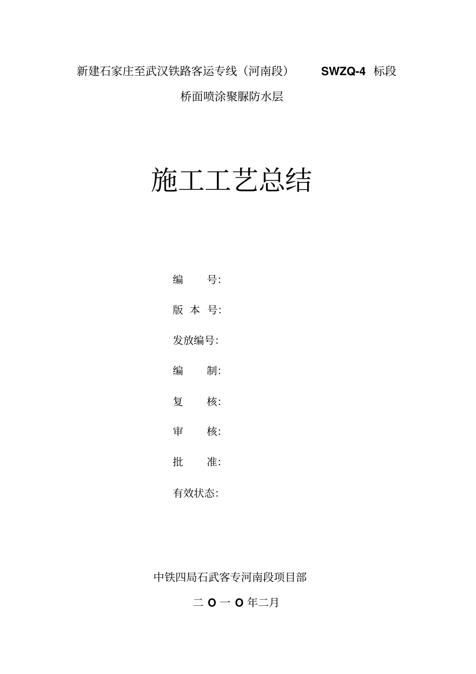 先导段聚脲防水层施工总结_第1页