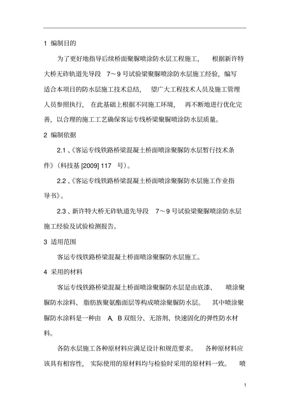 先导段聚脲防水层施工总结_第2页