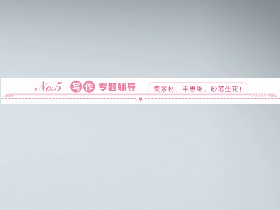 高中英语 写作15写作专题辅导课件 北师大版必修5 课件_第1页