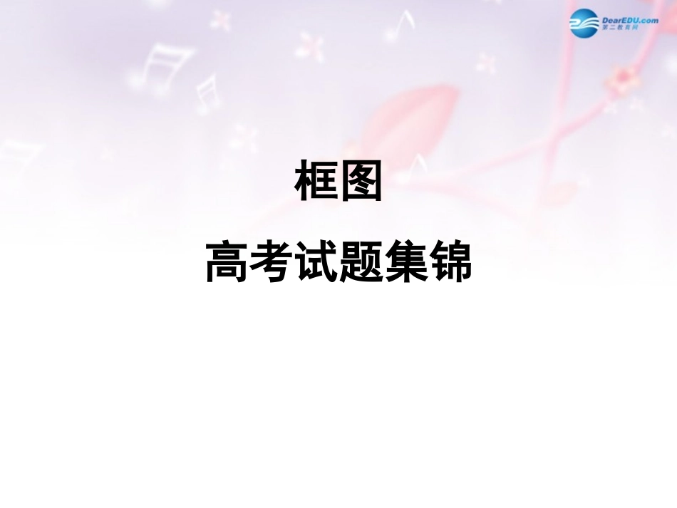 高中数学 第二章 框图 框图高考试题集锦课件 北师大版选修1-2 课件_第1页