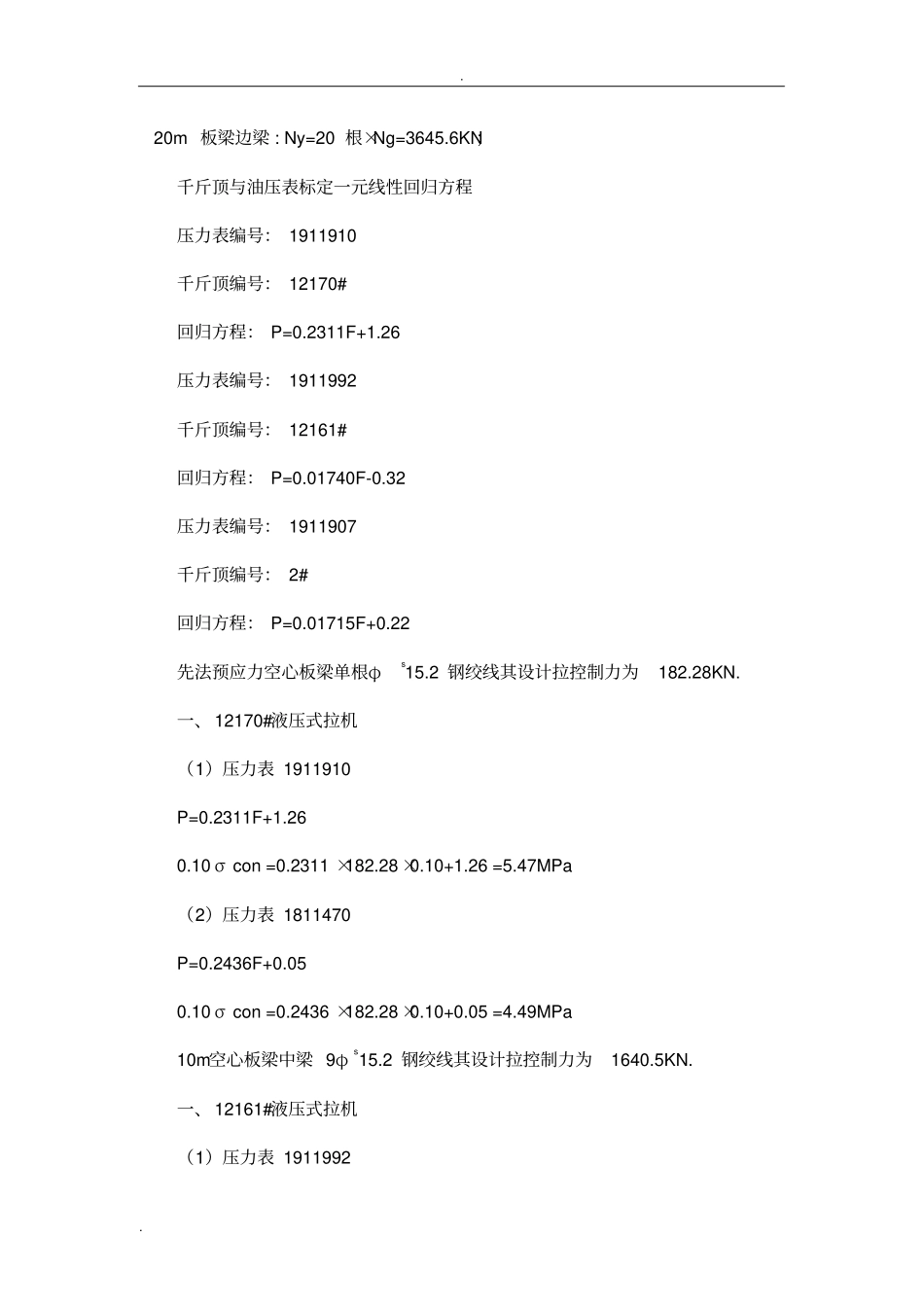 先张法空心板梁张拉参数计算书全部油表_第3页