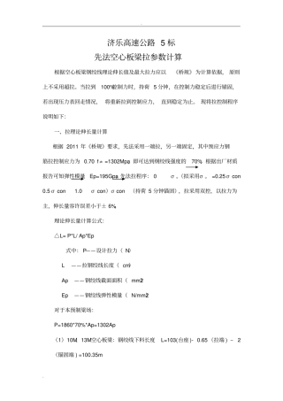 先张法空心板梁张拉参数计算书全部油表