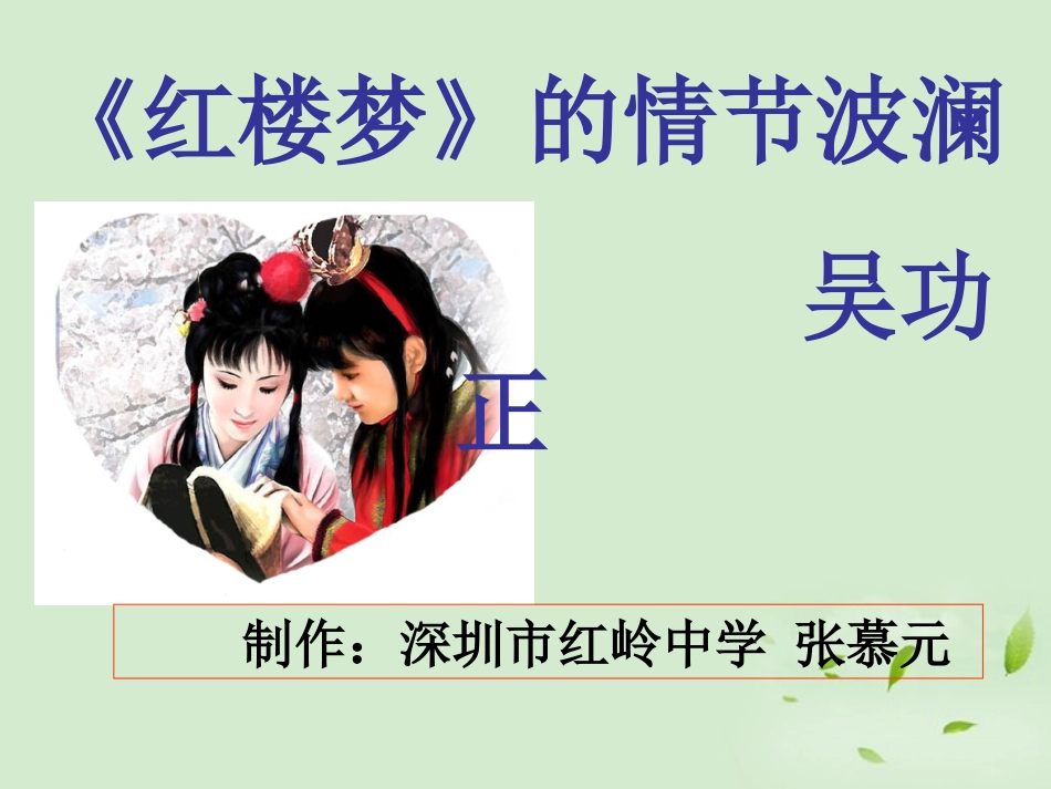 高中语文 红楼梦)的情节波澜课件 粤教版必修4 课件_第1页