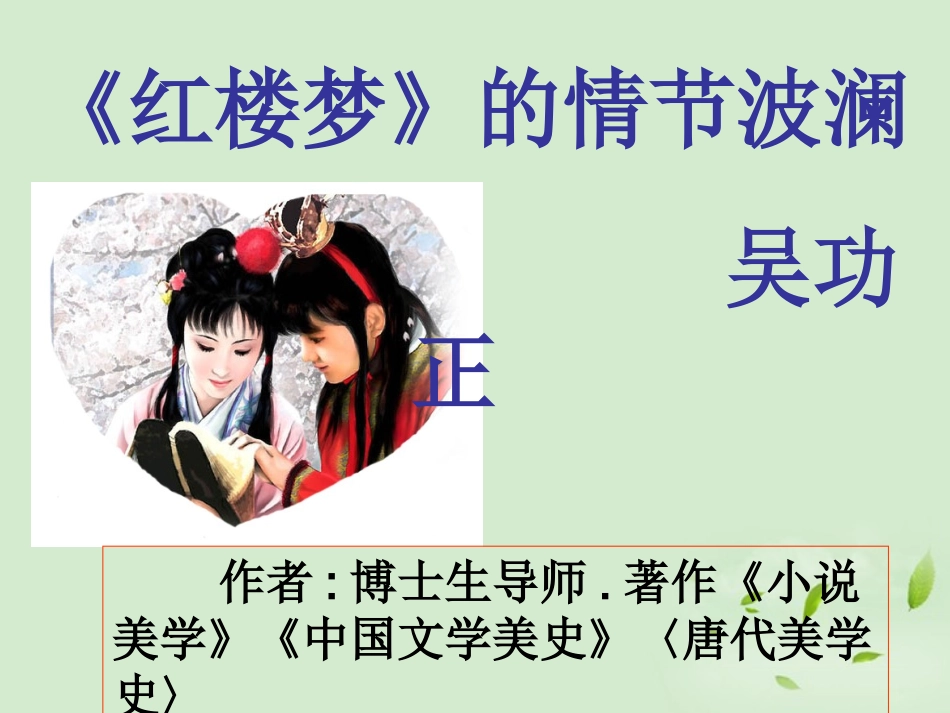 高中语文 红楼梦)的情节波澜课件 粤教版必修4 课件_第2页