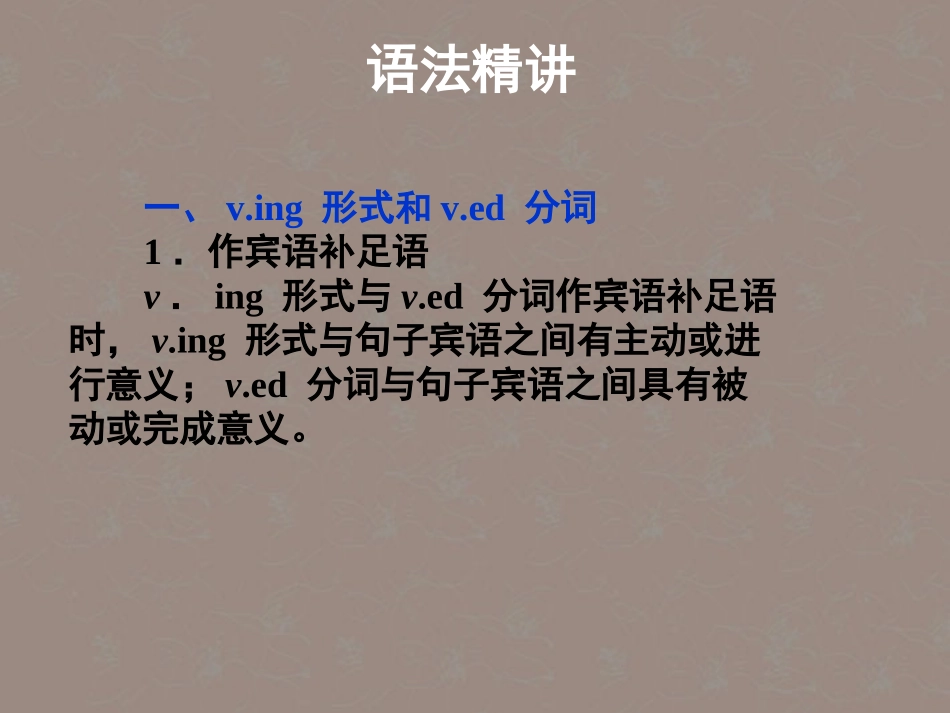 高考英语复习 非谓语动词3精品课件_第2页