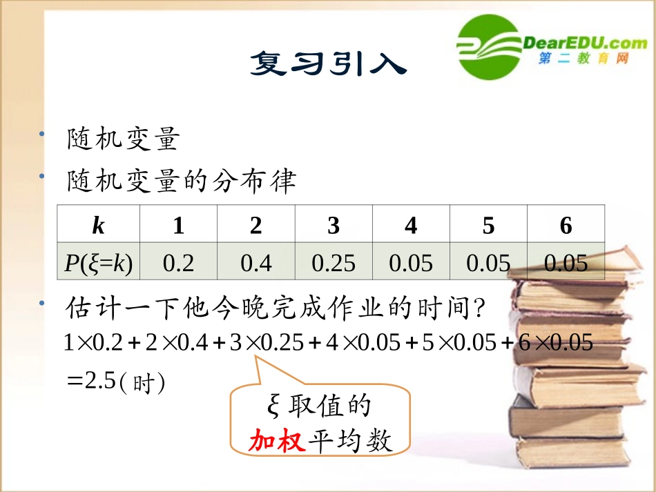 高二数学下册：4.3(2)(随机变量和数学期望)课件(沪教版) 课件_第2页