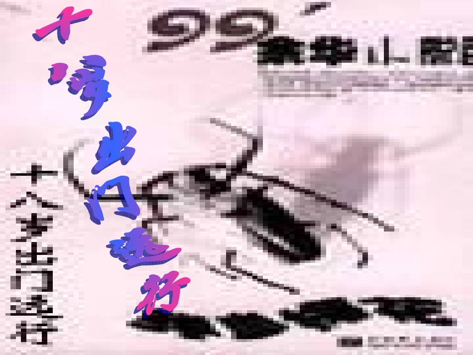 高中语文 十八岁出门远行课件 语文版必修1  课件_第1页