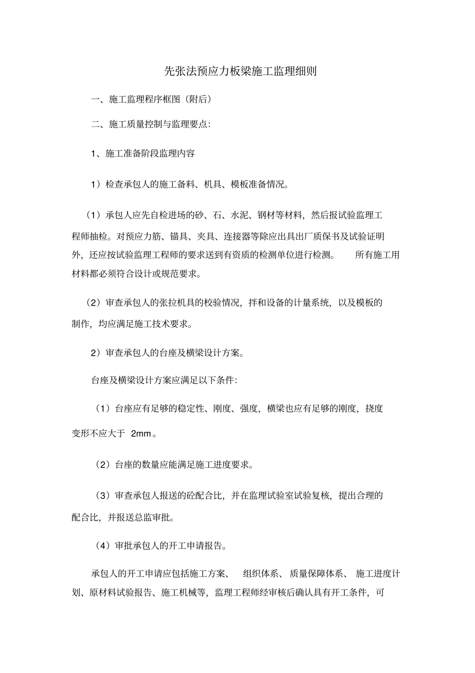 先张法预应力板梁施工监理细则_第1页