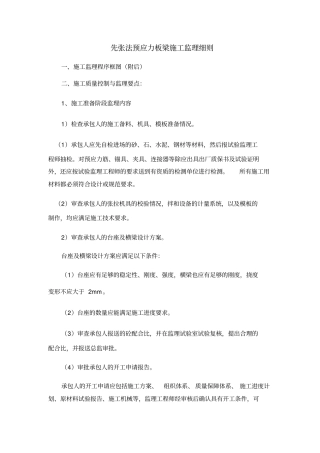 先张法预应力板梁施工监理细则