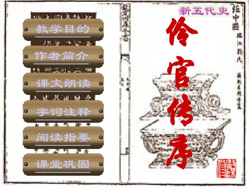 高一语文伶官传序 新课标 人教版 课件_第1页