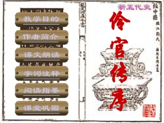 高一语文伶官传序 新课标 人教版 课件