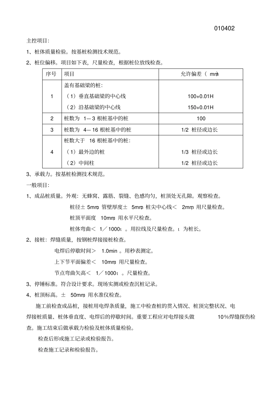 先张法预应力管桩工程检验批质量验收记录表GB—_第2页