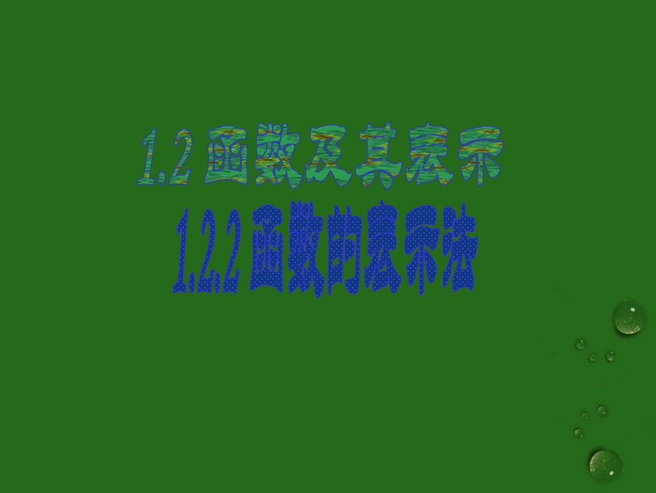 高中数学 122(函数的表示法)课件 新人教A版必修4 课件_第1页