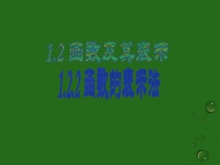 高中数学 122(函数的表示法)课件 新人教A版必修4 课件