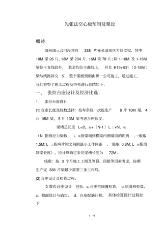 先张法空心板梁预制及架设