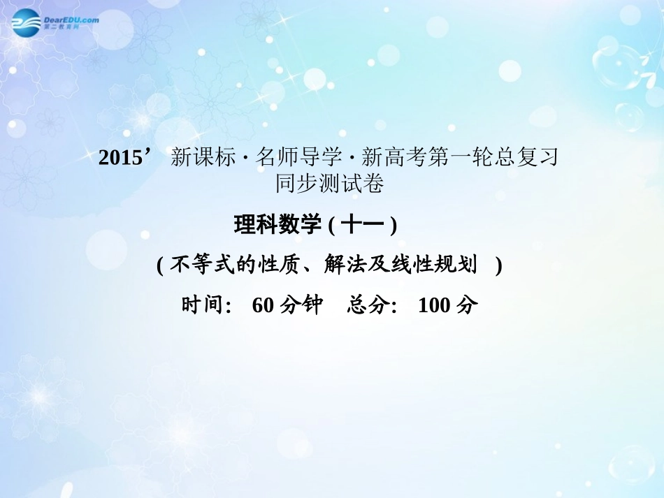 高考数学一轮总复习 不等式的性质、解法及线性规划同步课件 理 课件_第1页