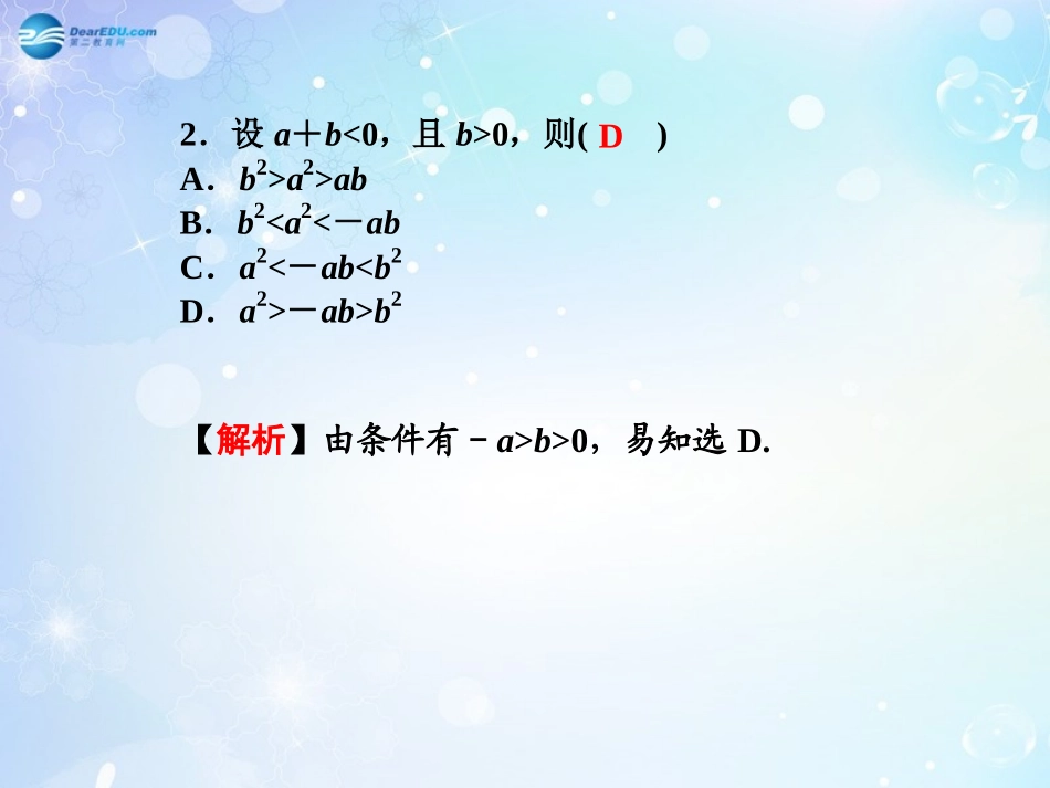 高考数学一轮总复习 不等式的性质、解法及线性规划同步课件 理 课件_第3页