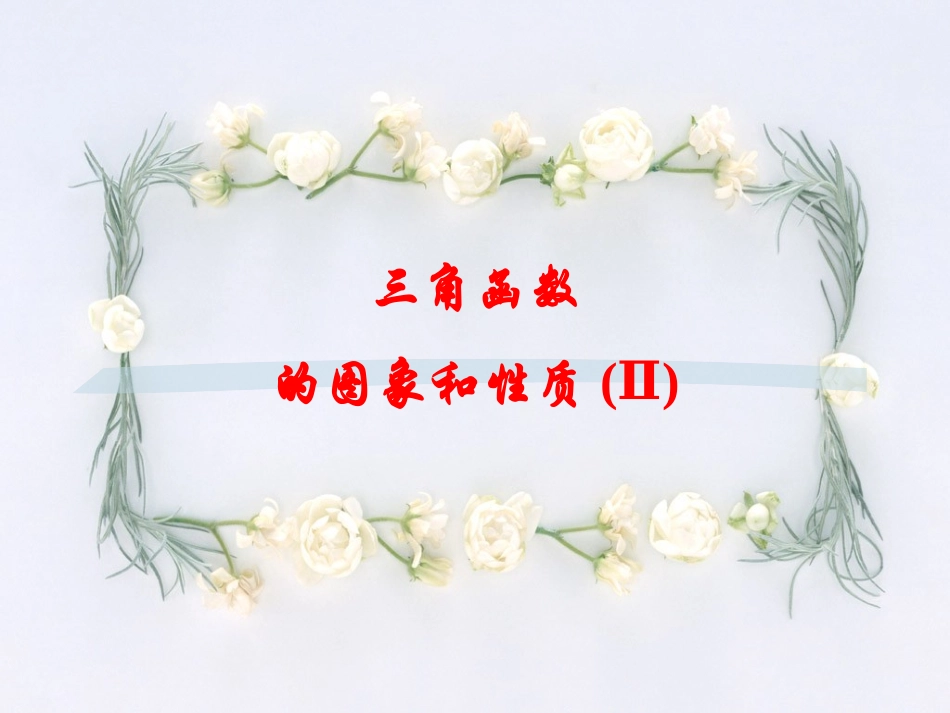 高三数学三角函数的图象与性质2课件人教版 课件_第1页