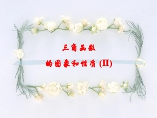 高三数学三角函数的图象与性质2课件人教版 课件