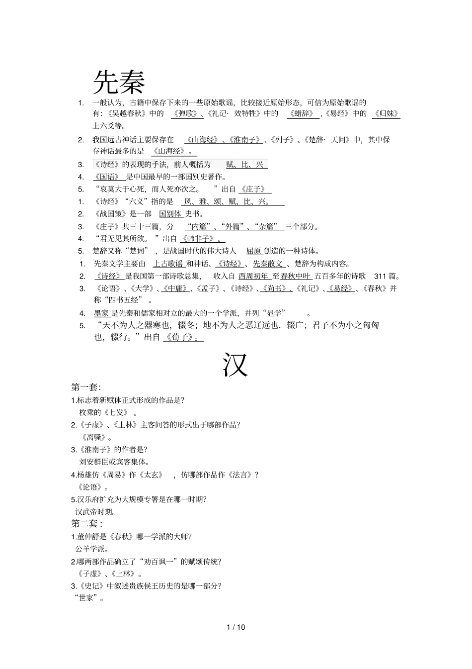 先秦到清代的古代文学常识题目几古诗选_第1页