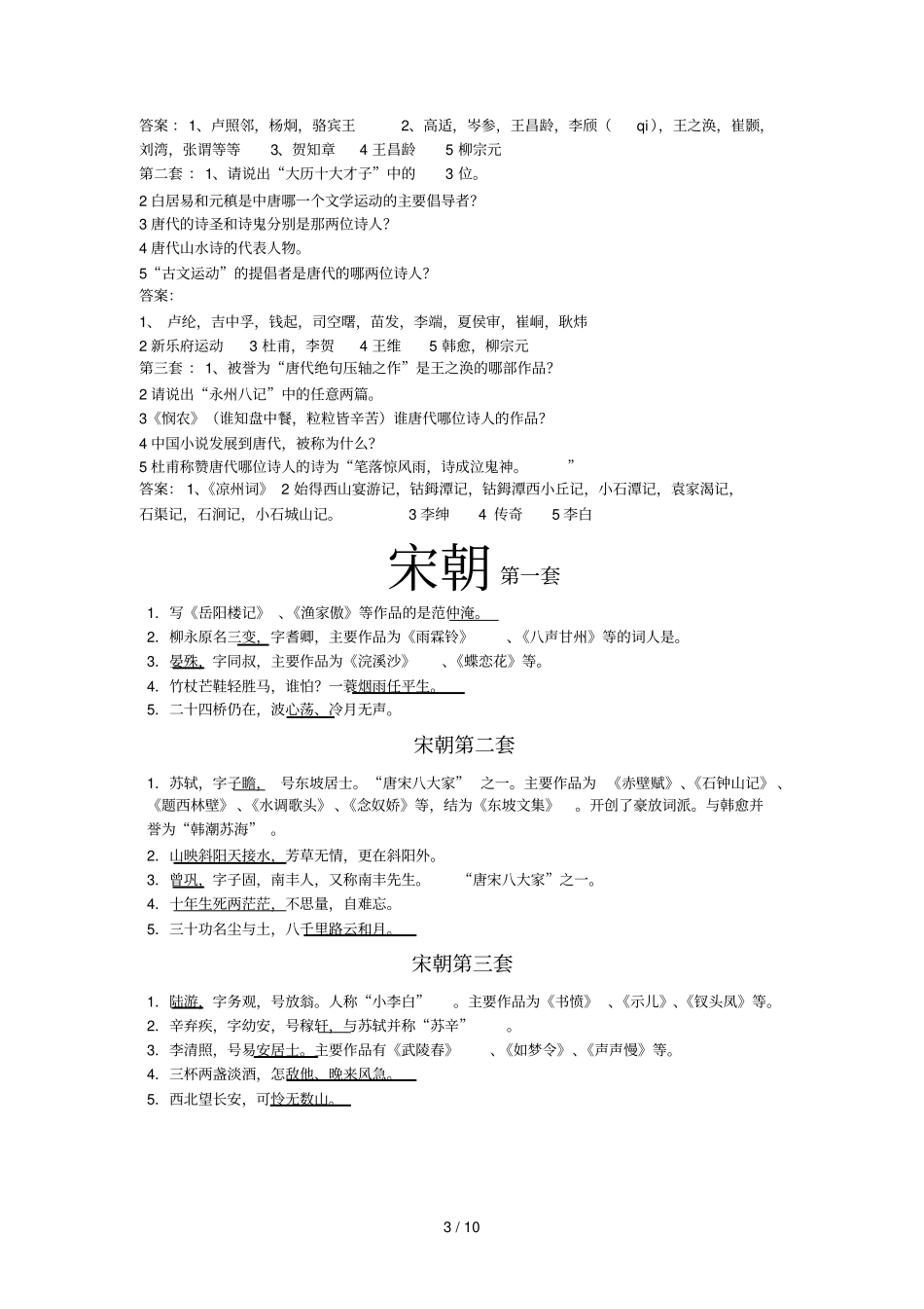先秦到清代的古代文学常识题目几古诗选_第3页