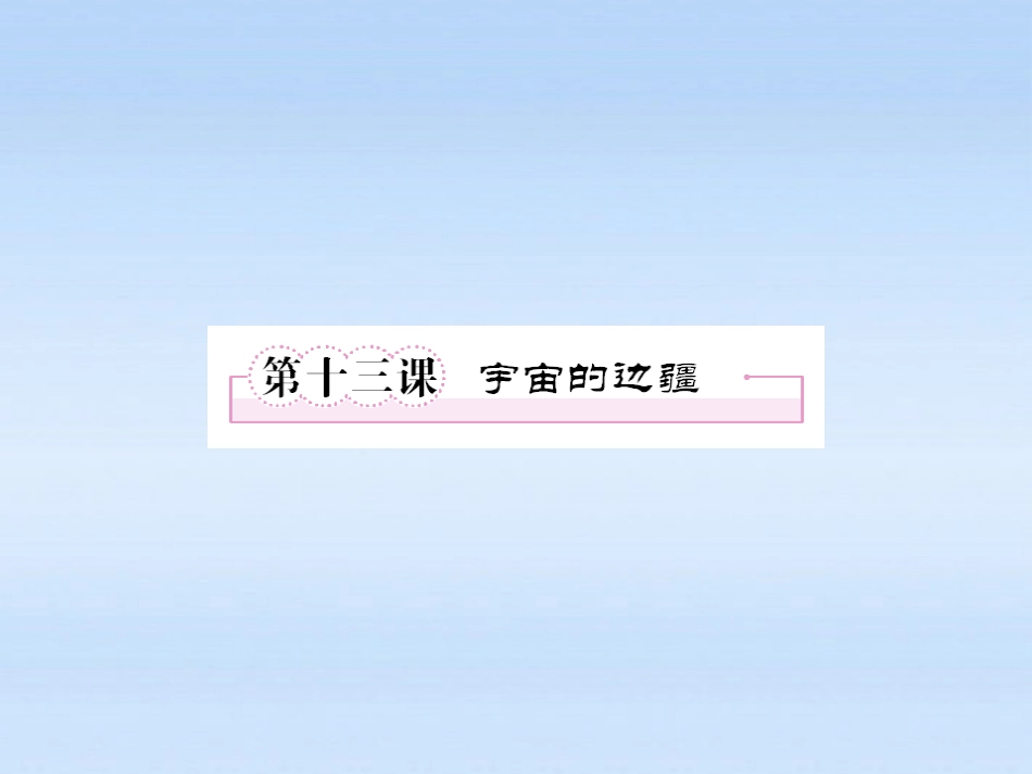 高中语文 第十三课-宇宙的边疆第一课时课件 新人教版必修3 课件_第1页