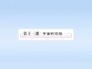 高中语文 第十三课-宇宙的边疆第一课时课件 新人教版必修3 课件