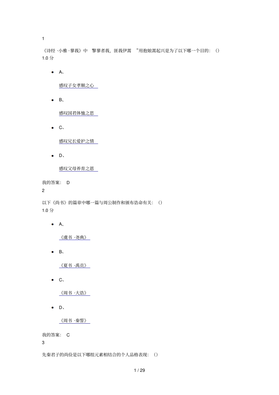 先秦君子风范最新考试答案_第1页