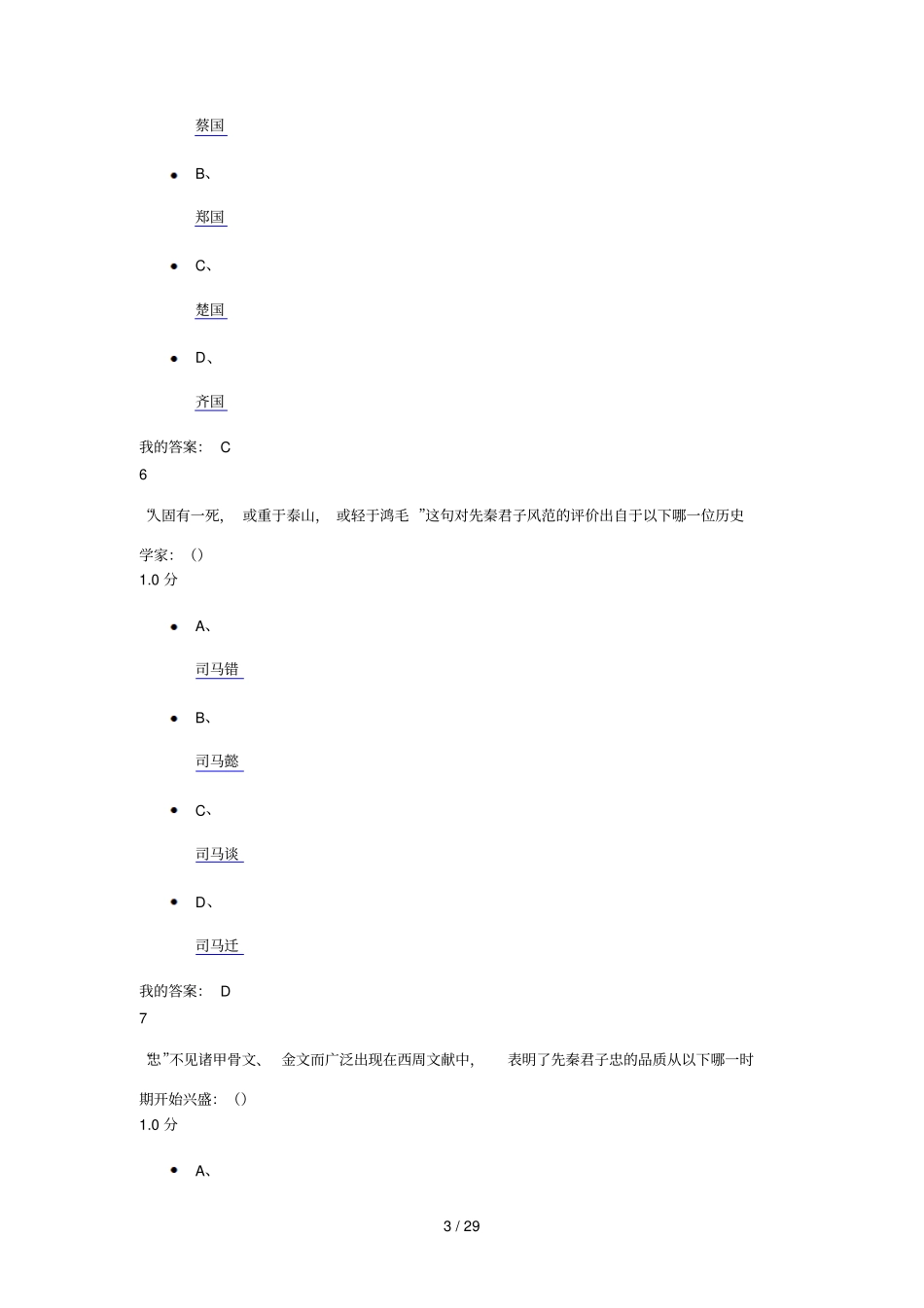 先秦君子风范最新考试答案_第3页