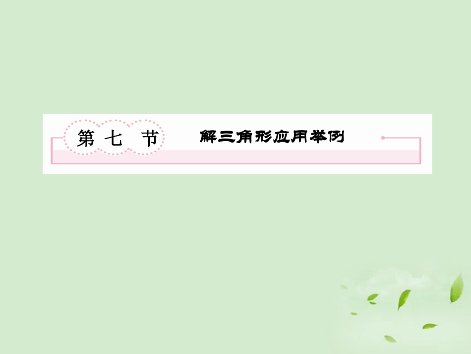 高考数学总复习 4-7 解三角形应用举例课件 新人教B版 课件_第2页
